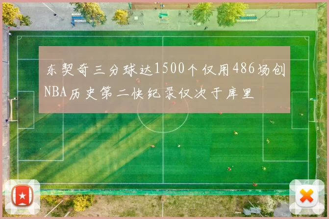 东契奇三分球达1500个仅用486场创NBA历史第二快纪录仅次于库里