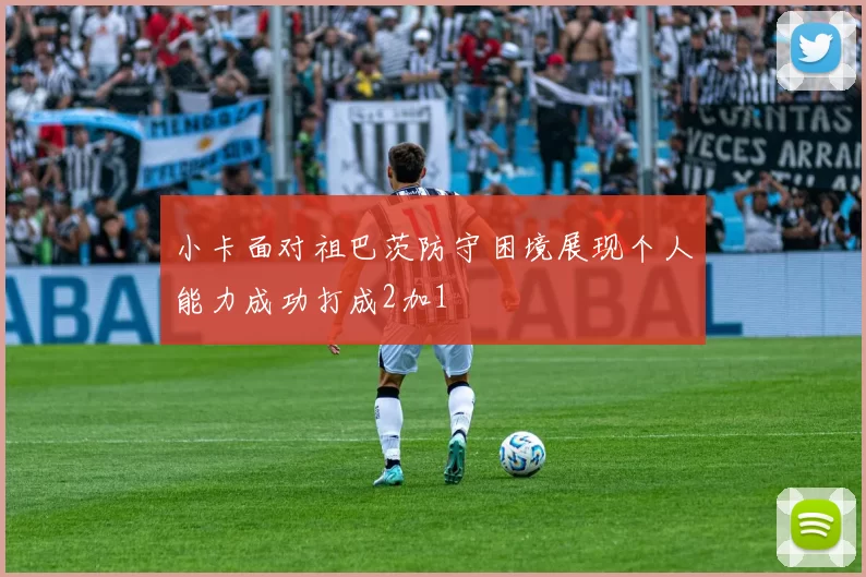 小卡面对祖巴茨防守困境展现个人能力成功打成2加1